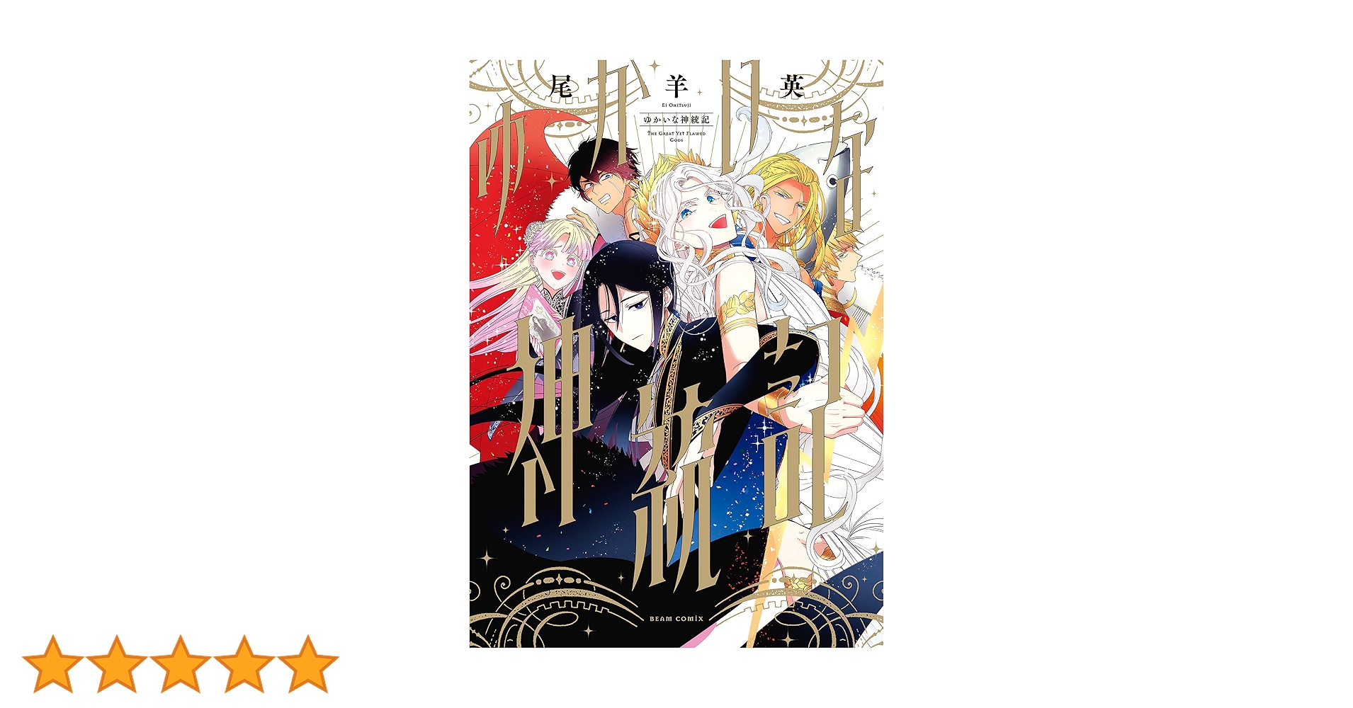 ゆかいな神統記 (ビームコミックス) | 尾羊 英 | 青年マンガ